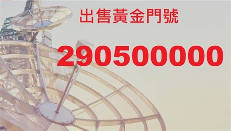 空門號查詢|【黃金門號】選擇自己喜歡的門號就在這裡